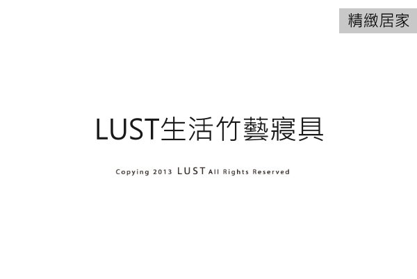 LUST生活竹藝寢具Copying 2013 LUST All Rights Reserved精緻居家